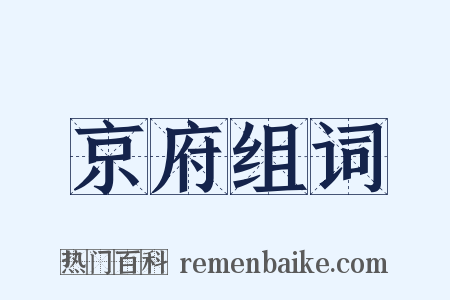 京府组词是什么意思的图片